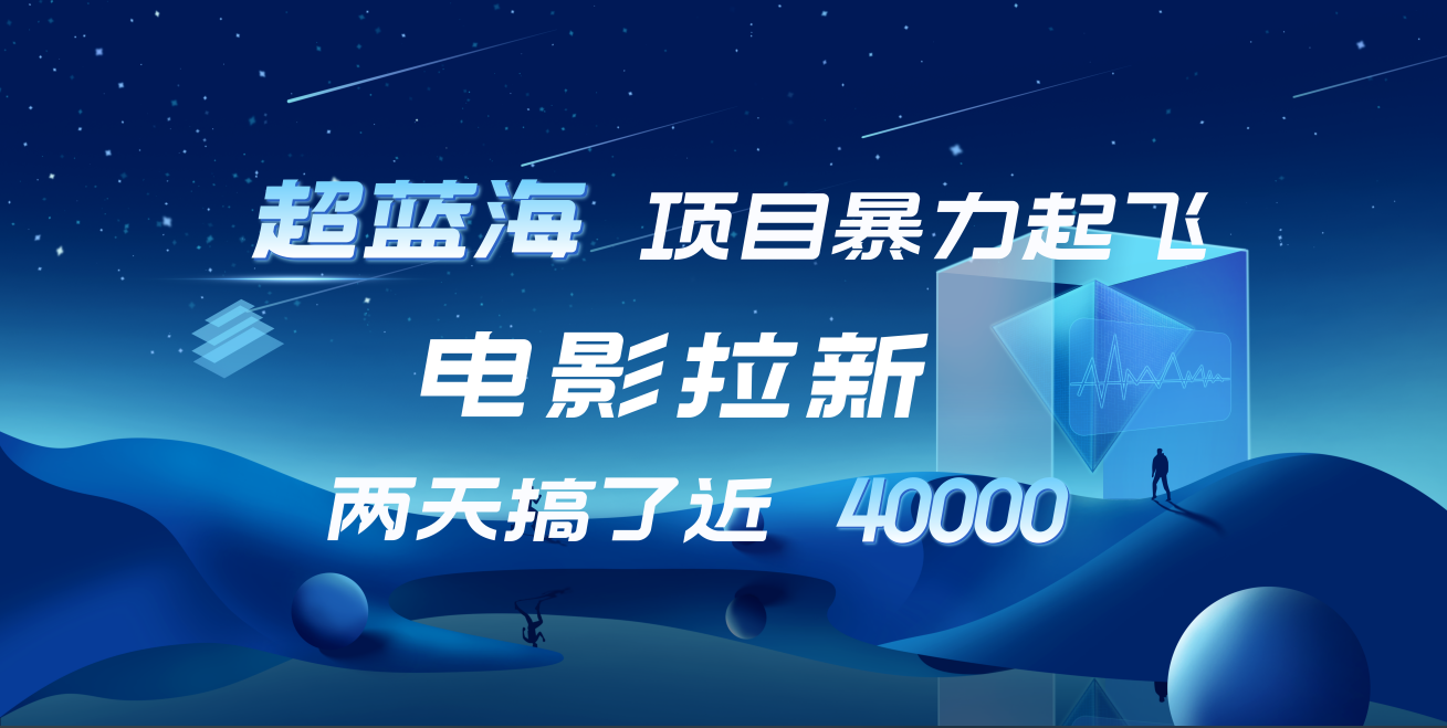 【蓝海项目】电影拉新，两天搞了近4w！超好出单，直接起飞-三玖社区