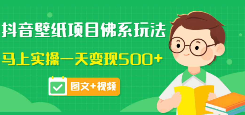 价值990元的抖音壁纸项目佛系玩法，马上实操一天变现500+（图文+视频）-三玖社区