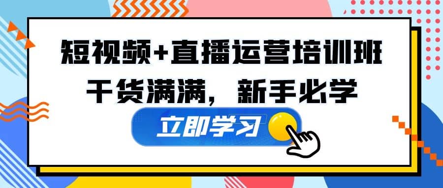 某培训全年短视频+直播运营培训班：干货满满，新手必学-三玖社区