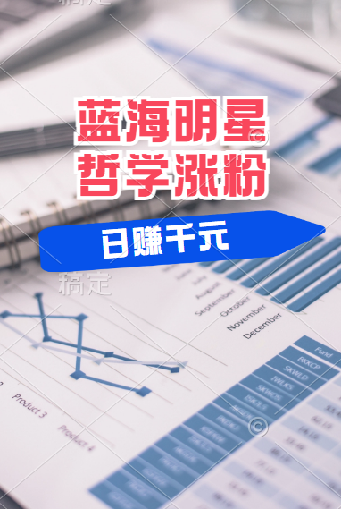 揭秘蓝海赛道明星哲学：小白逆袭日赚千元，平台分成秘籍，轻松涨粉成网红！-三玖社区