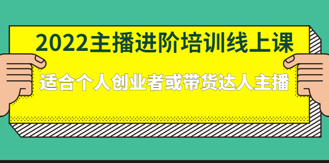 2022主播进阶培训线上专栏价值980元-三玖社区