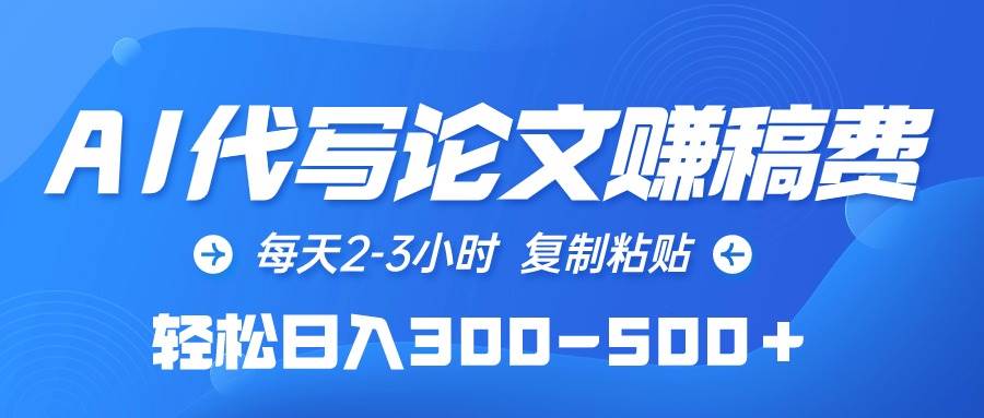 AI代写论文赚稿费，每天2-3小时，复制粘贴，轻松日入300-500＋-三玖社区
