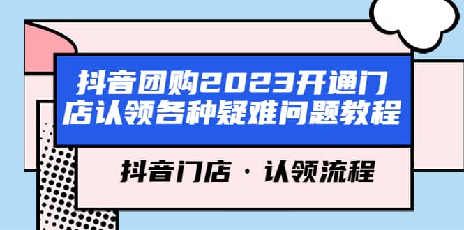 抖音团购2023开通门店认领各种疑难问题教程，抖音门店·认领流程-三玖社区