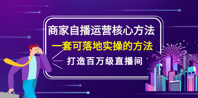 商家自播运营核心方法，一套可落地实操的方法，打造百万级直播间-三玖社区