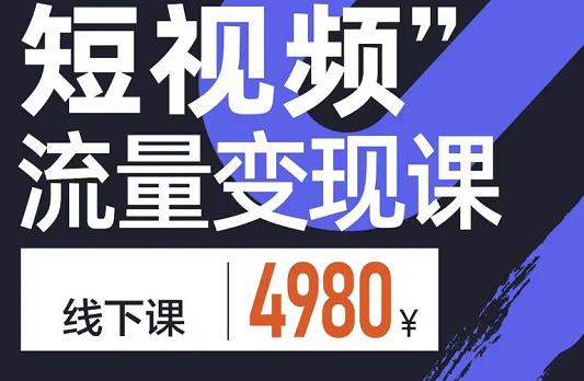 短视频流量变现课，学成即可上路，抓住时代的红利-三玖社区