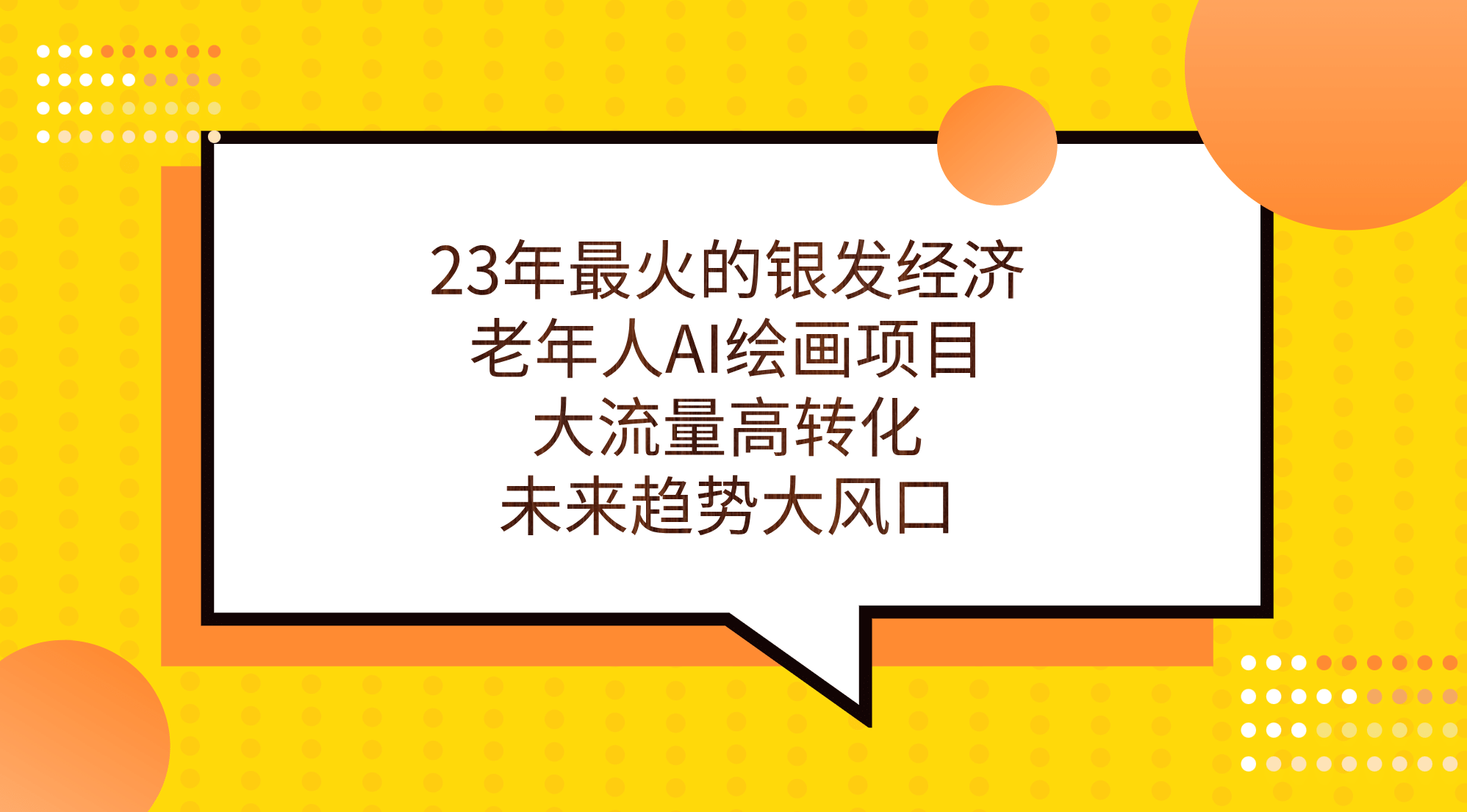 23年最火的银发经济，老年人AI绘画项目，大流量高转化，未来趋势大风口-三玖社区
