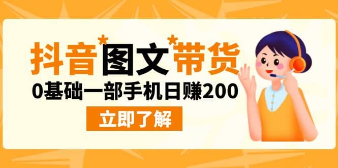 最新抖音图文带货玩法，0基础一部手机日赚200-三玖社区