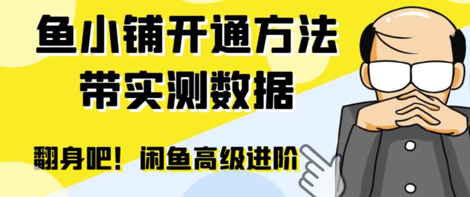 闲鱼高阶闲管家开通鱼小铺：零成本更高效率提升交易量-三玖社区