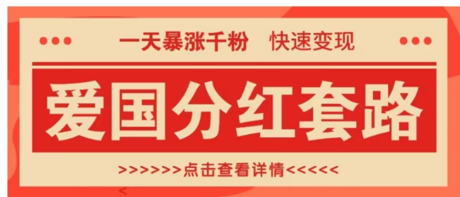 一个极其火爆的涨粉玩法，一天暴涨千粉的爱国分红套路，快速变现日入300+-三玖社区
