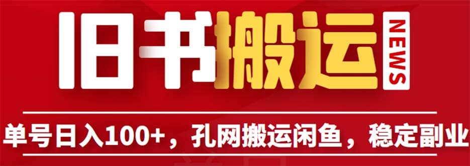 单号日入100+，孔夫子旧书网搬运闲鱼，长期靠谱副业项目（教程+软件）-三玖社区