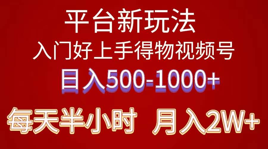 2024年 平台新玩法 小白易上手 《得物》 短视频搬运，有手就行，副业日…-三玖社区