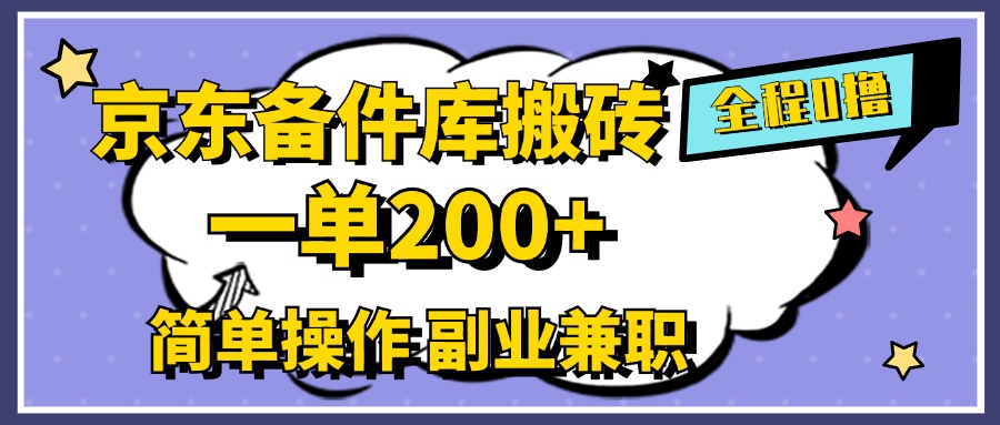 京东备件库搬砖，一单200+，0成本简单操作，副业兼职首选-三玖社区