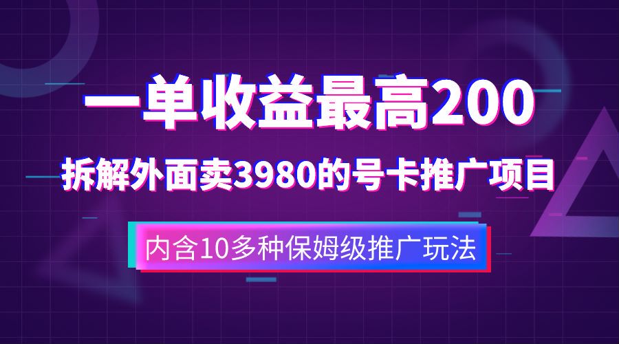 一单收益最高200，拆解外面卖3980的手机号卡推广项目（内含10多种保姆级推广玩法）-三玖社区