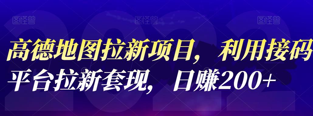 高德地图拉新项目，利用接码平台拉新套现，日赚200+-三玖社区