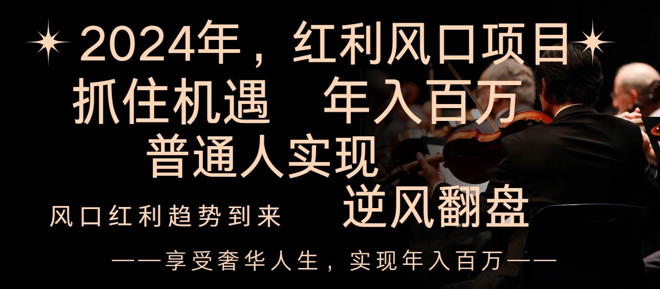 2024红利风口项目来袭，享受第一波红利，逆风翻盘普通人也能实现，年入百万-三玖社区