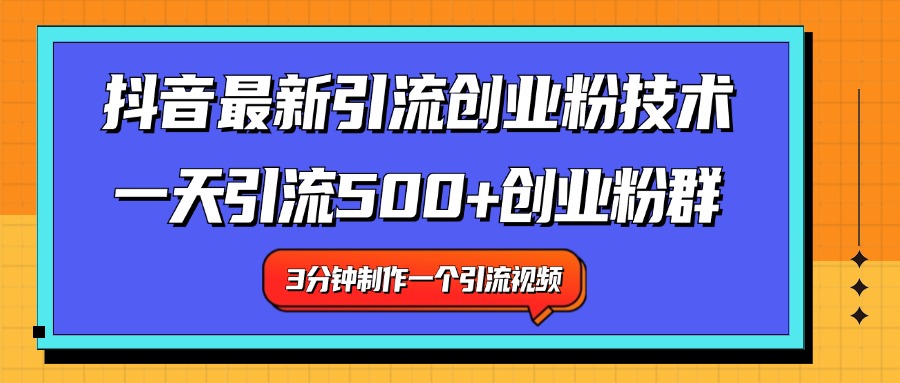 最新抖音引流技术 一天引流满500+创业粉群-三玖社区