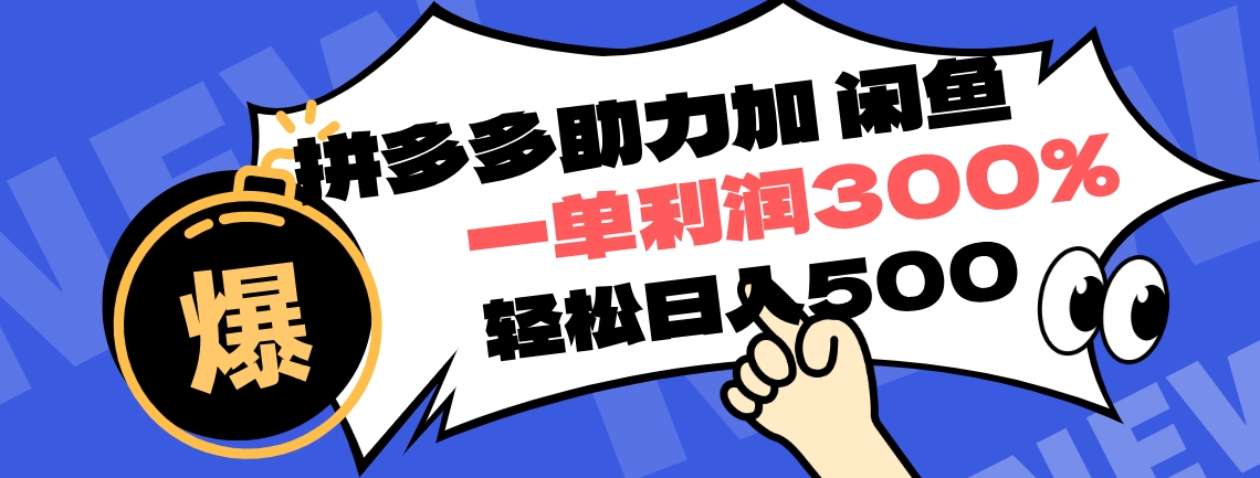 拼多多助力配合闲鱼 一单利润300% 轻松日入500+ ！小白也能轻松上手-三玖社区
