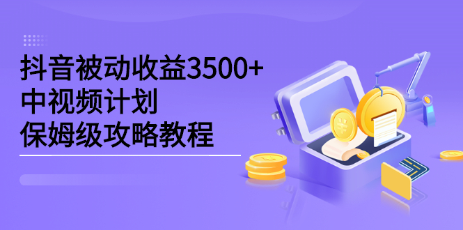 抖音被动收益3500+，中视频计划保姆级攻略教程-三玖社区