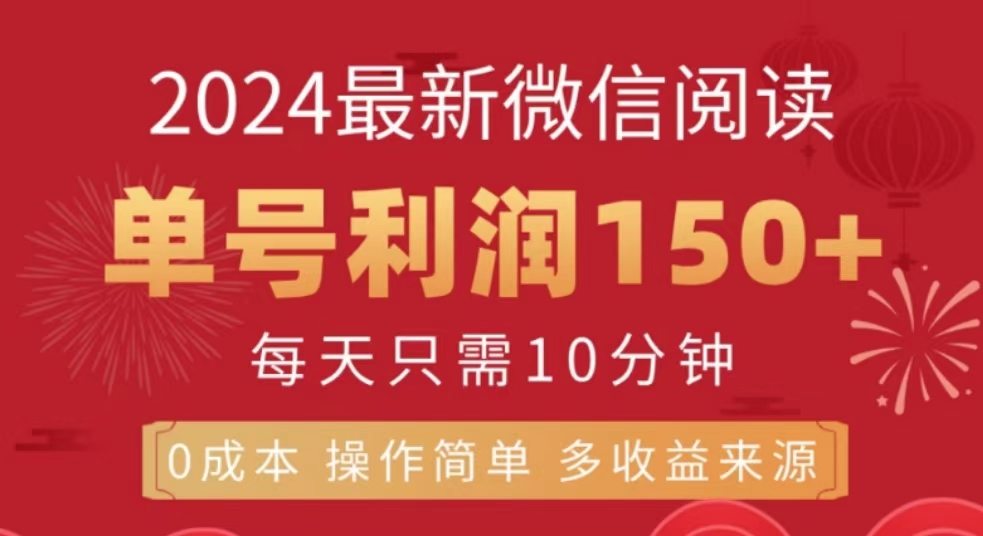 微信阅读十月最新玩法，单号收益150＋，可批量放大！-三玖社区