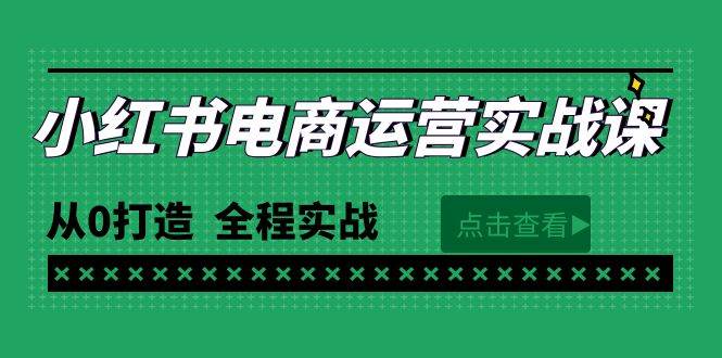 最新小红书·电商运营实战课，从0打造  全程实战（65节视频课）-三玖社区