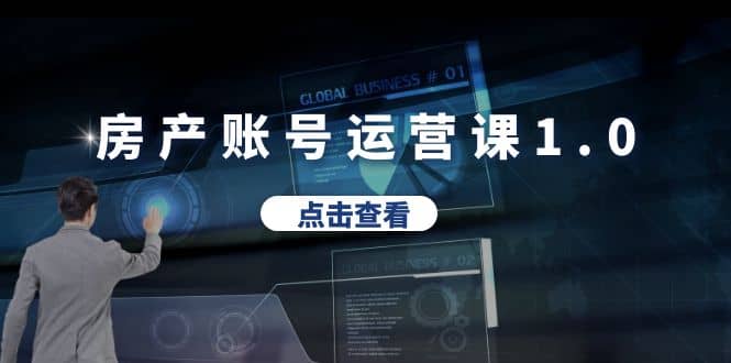 房产账号运营课1.0：从0播放到10w播放，教你做垂直账号，陪你做房产成交-三玖社区