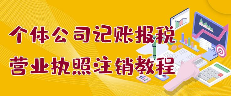 个体公司记账报税+营业执照注销教程：小白一看就会，某淘接业务一单搞几百-三玖社区