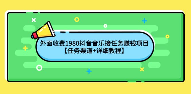 外面收费1980抖音音乐接任务赚钱项目【任务渠道+详细教程】-三玖社区