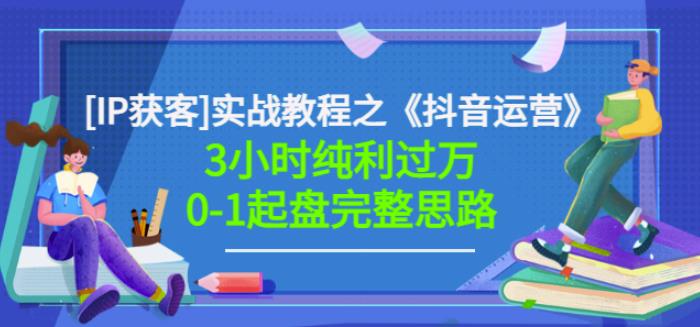 星盒[IP获客]实战教程之《抖音运营》3小时纯利过万0-1起盘完整思路价值498-三玖社区