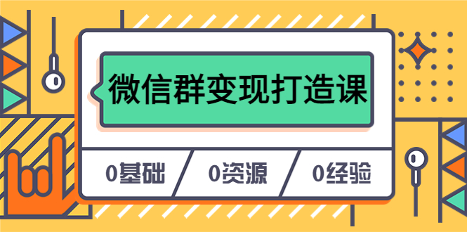 人人必学的微信群变现打造课，让你的私域营销快人一步（17节-无水印）-三玖社区