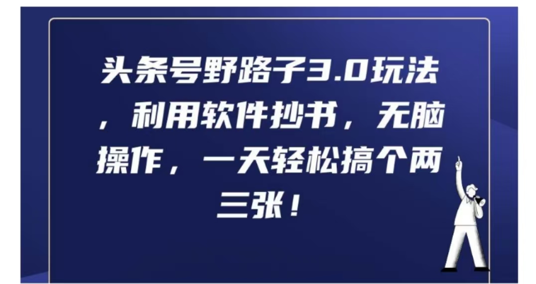 头条号野路子3.0玩法，利用软件抄书，无脑操作，一天轻松搞个两三张!-三玖社区