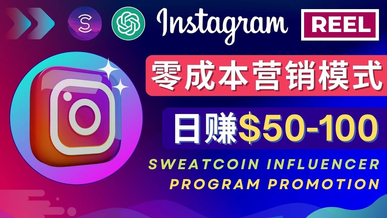 Instagram推广热门手机APP项目，日赚50-100美元-三玖社区