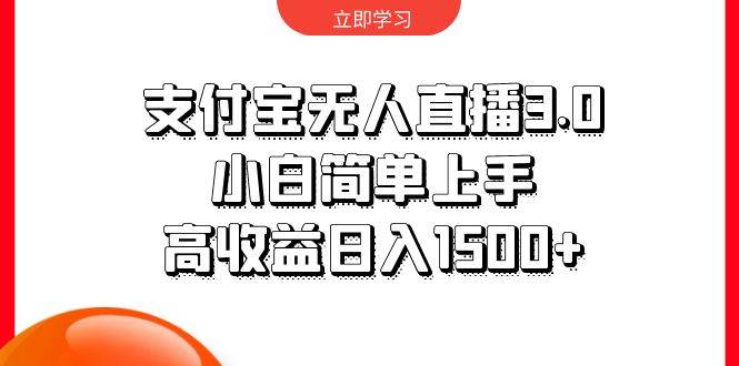 支付宝无人直播3.0，小白简单上手，高收益日入1500+-三玖社区