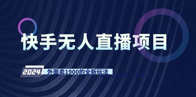 快手无人直播项目，外面卖1900的全新玩法-三玖社区