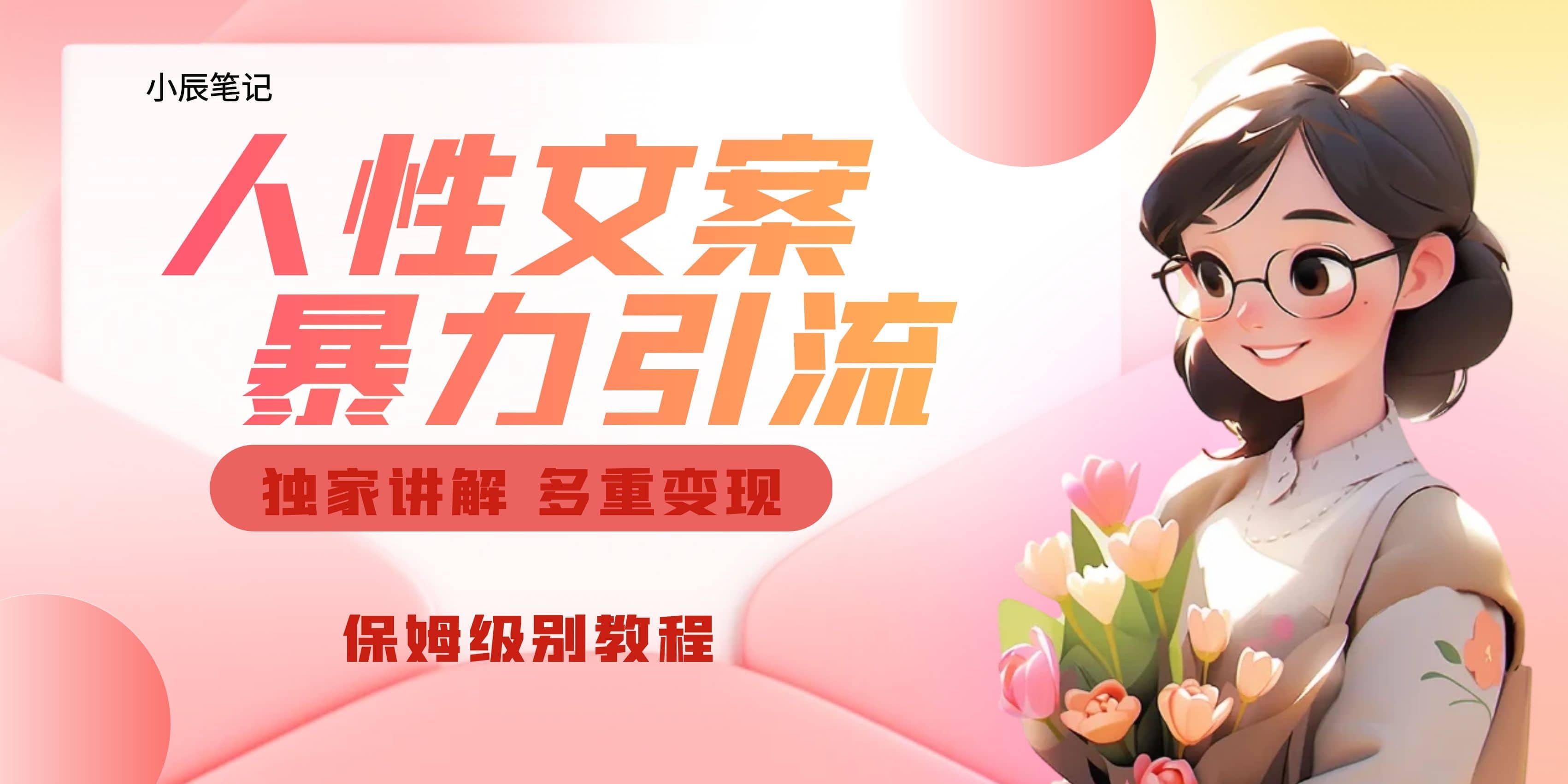 独家人性文案玩法，暴力引流多重变现。喂饭级教程-三玖社区