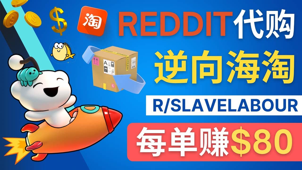 逆向海淘赚钱流程：每单赚80美元 – 在Reddit接单赚钱的方法-三玖社区