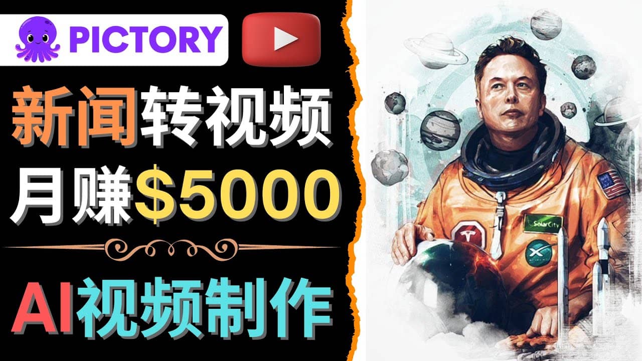 利用AI工具一键制作明星，名人YouTube视频，轻松月赚5000美元 无需任何基础-三玖社区