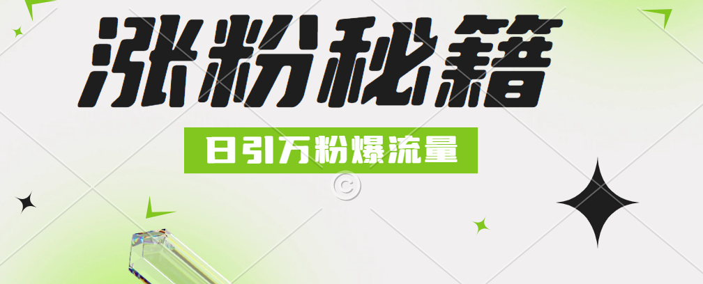 最新小和尚抖音涨粉，日引1万+，流量爆满-三玖社区