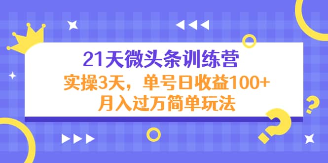 21天微头条训练营，实操3天简单玩法-三玖社区