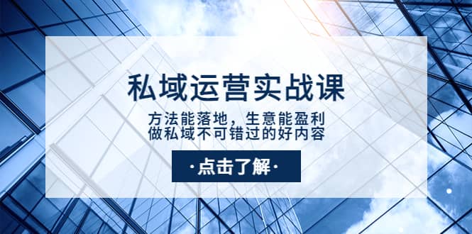 私域运营实战课：方法能落地，生意能盈利，做私域不可错过的好内容-三玖社区