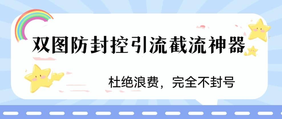 火爆双图防封控引流截流神器，最近非常好用的短视频截流方法-三玖社区