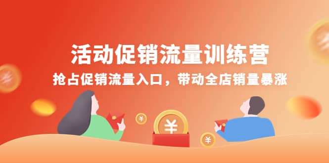 活动促销流量训练营：抢占促销流量入口，带动全店销量暴涨-三玖社区