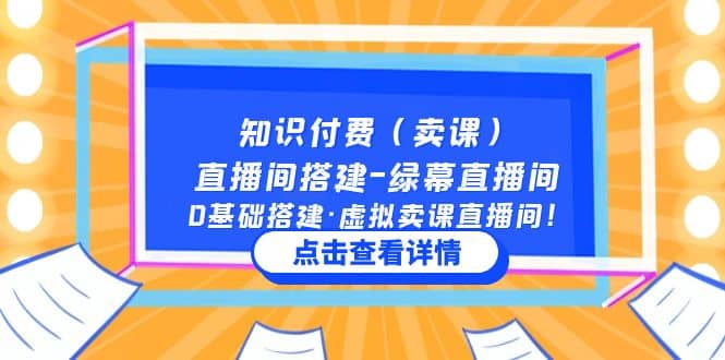 知识付费（卖课）直播间搭建-绿幕直播间，0基础搭建·虚拟卖课直播间-三玖社区