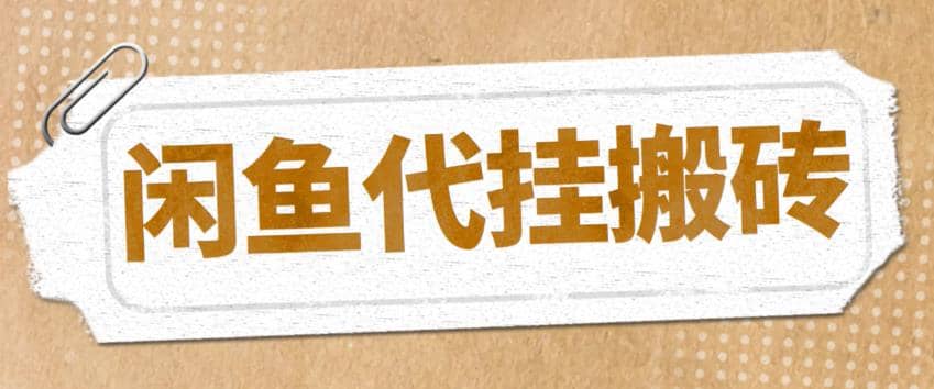 最新闲鱼代挂商品引流量店群矩阵变现项目，可批量操作长期稳定-三玖社区