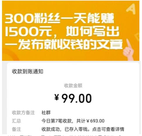 300粉丝一天能赚1500元，如何写出一发布就收钱的文章【付费文章】-三玖社区