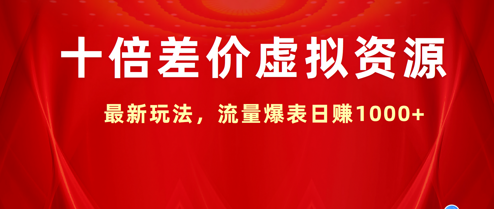 十倍差价虚拟资源，最新玩法，流量爆表日赚1000+-三玖社区