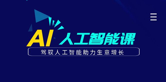 更懂商业·AI人工智能课，驾驭人工智能助力生意增长（50节）-三玖社区