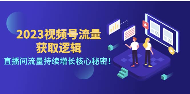 2023视频号流量获取逻辑：直播间流量持续增长核心秘密-三玖社区
