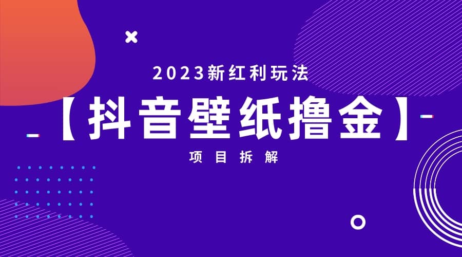2023新红利玩法：抖音壁纸撸金项目-三玖社区