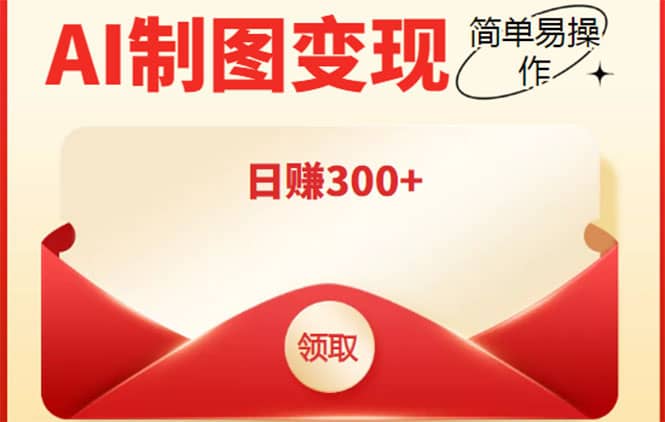 外面割998的智能ai制图，利用抖音变现项目【教程+软件】-三玖社区
