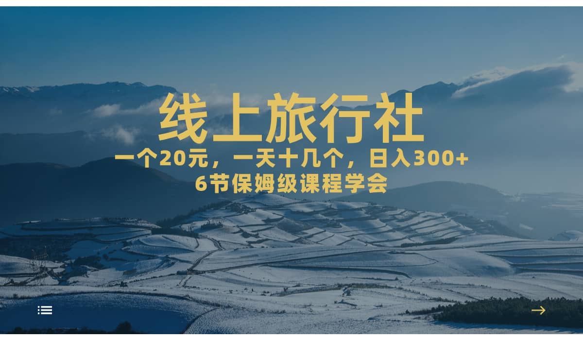 一个20+，作品爆了一天几十个，日入500+轻轻松松的线上旅行社-三玖社区